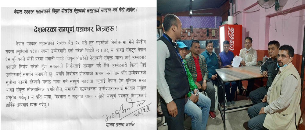 पत्रकार महासंघको निर्वाचनमा माधव अर्यालको उम्मेदवारी फिर्ता