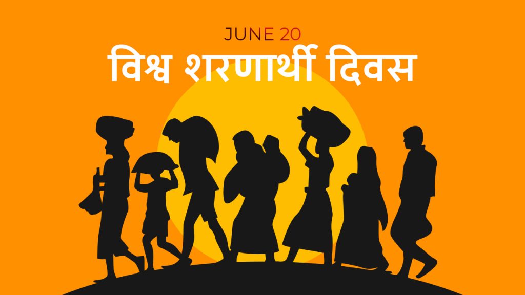 आज विश्व शरणार्थी दिवस मनाइँदै