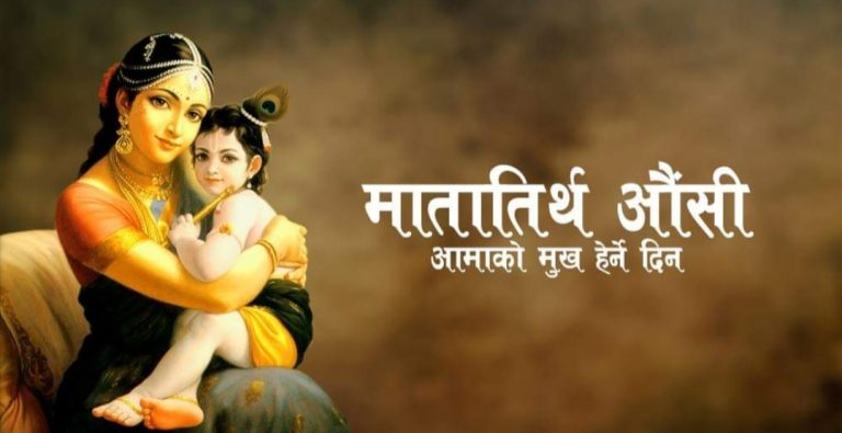 आज आमाको मुख हेर्ने दिन, आमालाई सम्मान गरी मनाइँदै