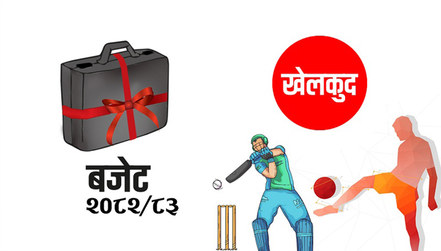 खेलकुदमा बजेट बढ्यो