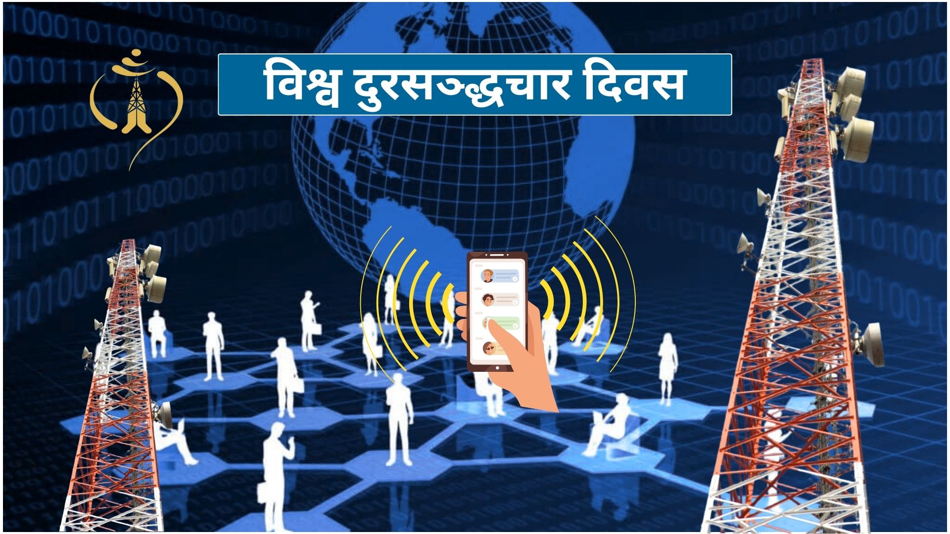 आज विश्व दूरसञ्चार दिवस मनाइँदै