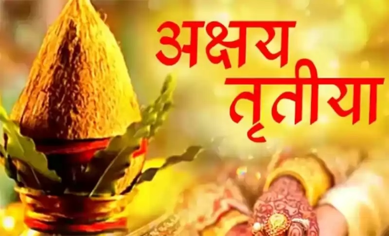 आज अक्षय तृतीया,यस्तो छ महत्व