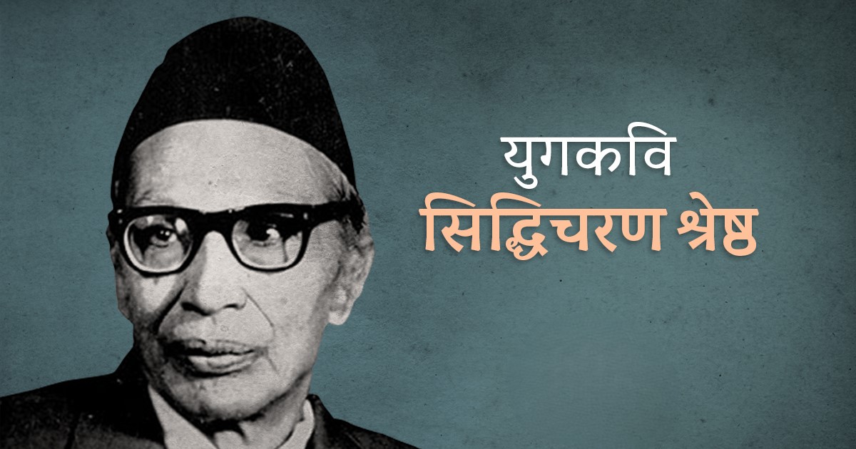 आज युगकवि सिद्धिचरण श्रेष्ठको जन्मजयन्ती