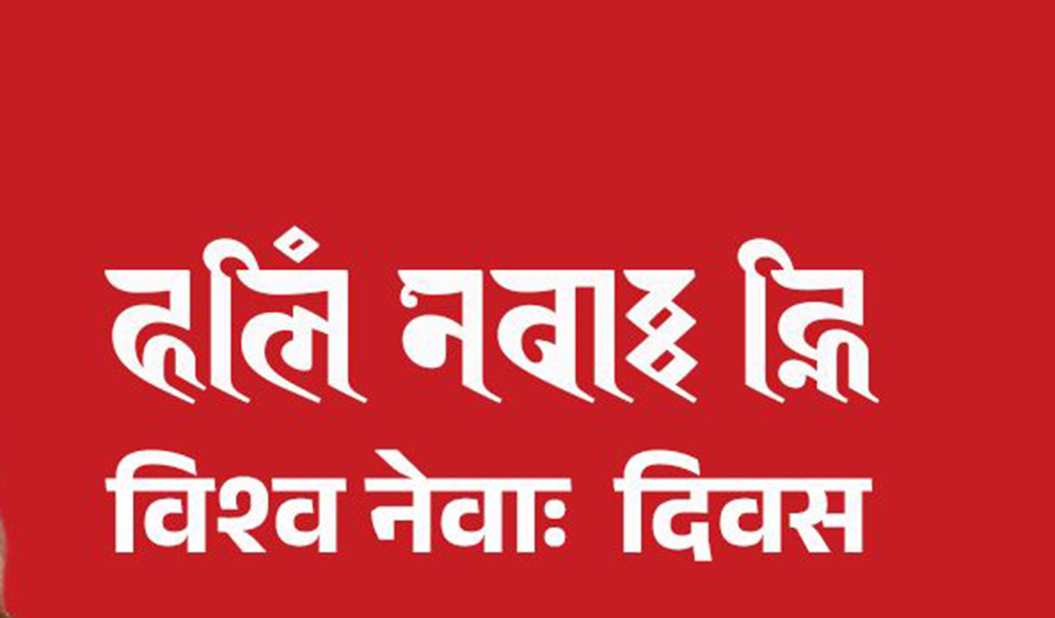 आज विश्व नेवाः दिवस मनाइँदै