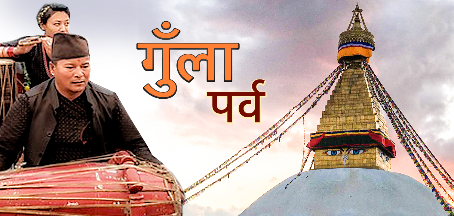 महिनाभर मनाउने गुँला पर्व सुरु