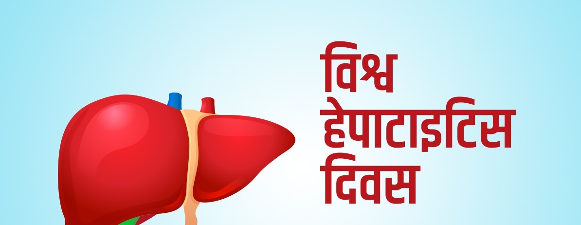 आज विश्व हेपाटाइटिस दिवस मनाइँदै