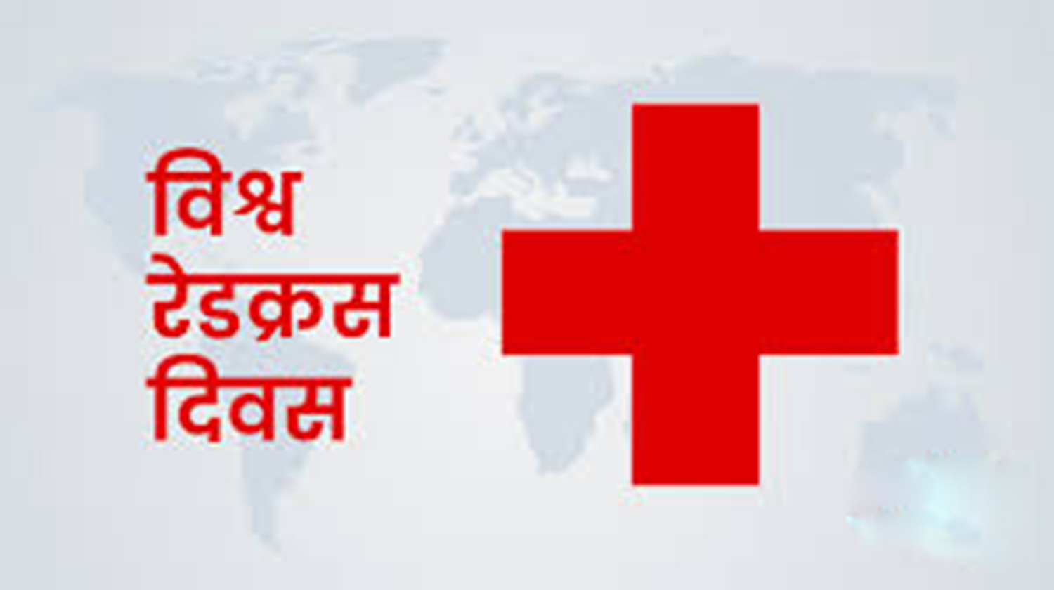 आज विश्व रेडक्रस दिवस मनाइँदै