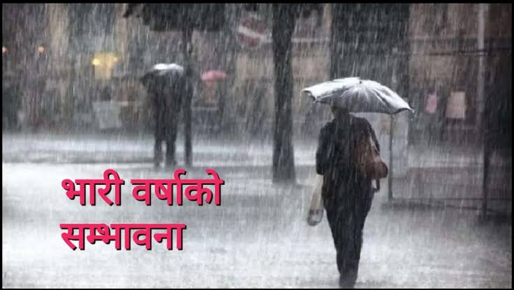 आजको मौसम : यी स्थानमा भारी वर्षाको सम्भावना