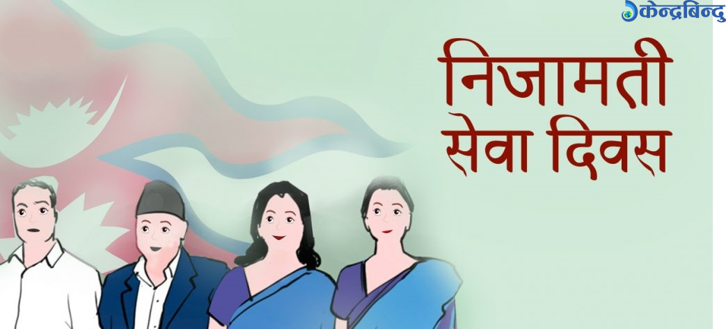 आज निजामती सेवा दिवस मनाइँदै
