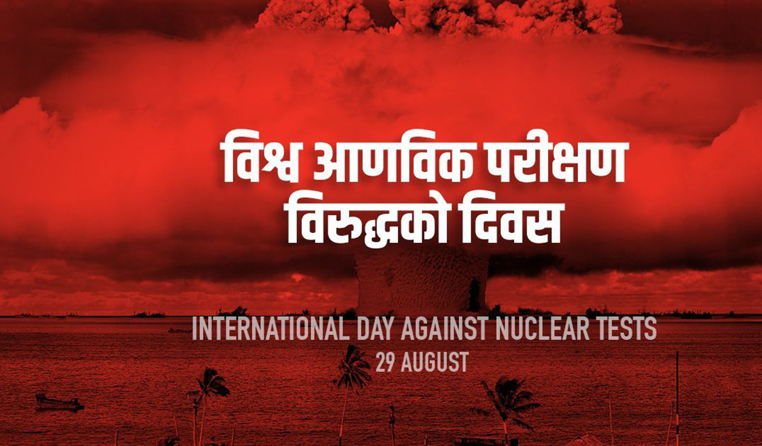 आज विश्व आणविक परीक्षण विरुद्धको दिवस मनाइँदै