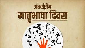 अन्तर्राष्ट्रिय मातृभाषा दिवस मनाइदैं