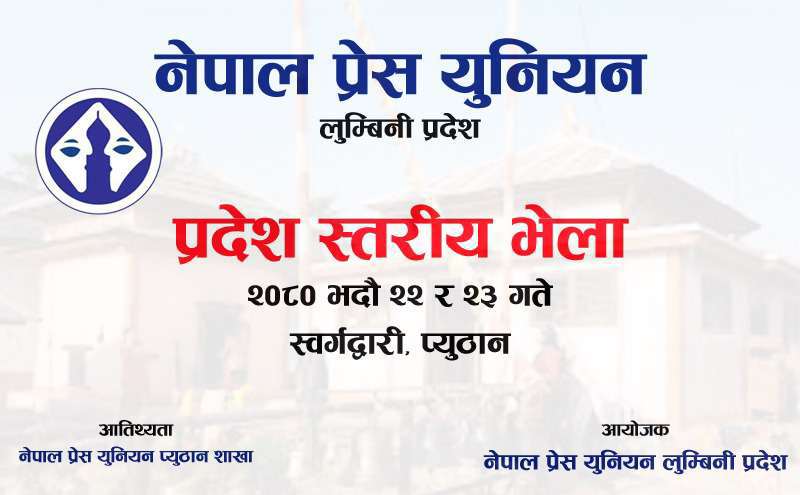प्रेस युनियन लुम्बिनिको भेला स्वर्गद्वारीमा