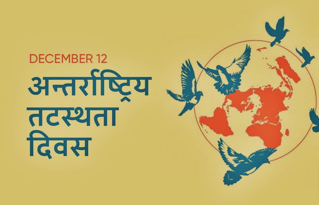 आज अन्तर्राष्ट्रिय तटस्थ दिवस मनाइँदै