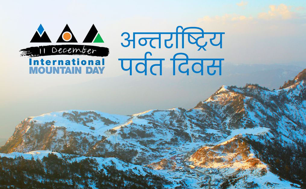 आज अन्तर्राष्ट्रिय पर्वत दिवस मनाइँदै