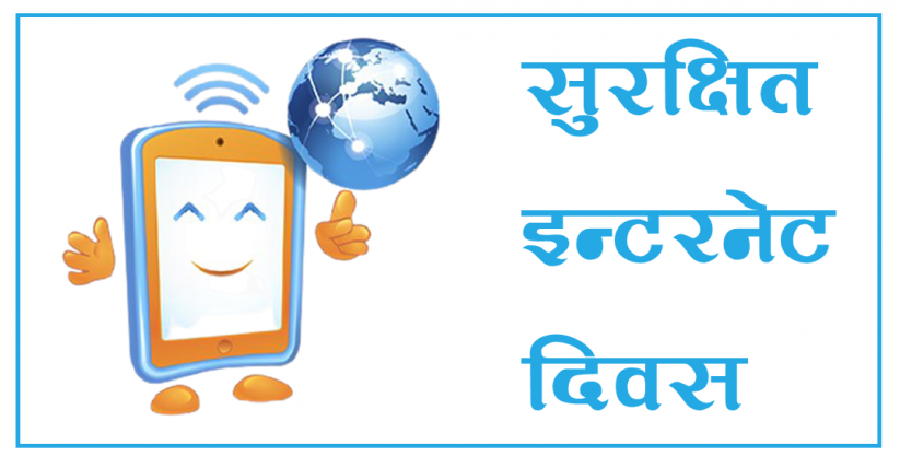 आज सुरक्षित इन्टरनेट दिवस मनाइँदै