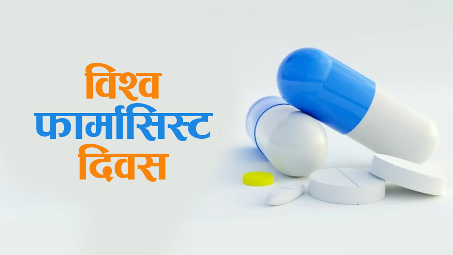 आज विश्व फार्मासिस्ट दिवस