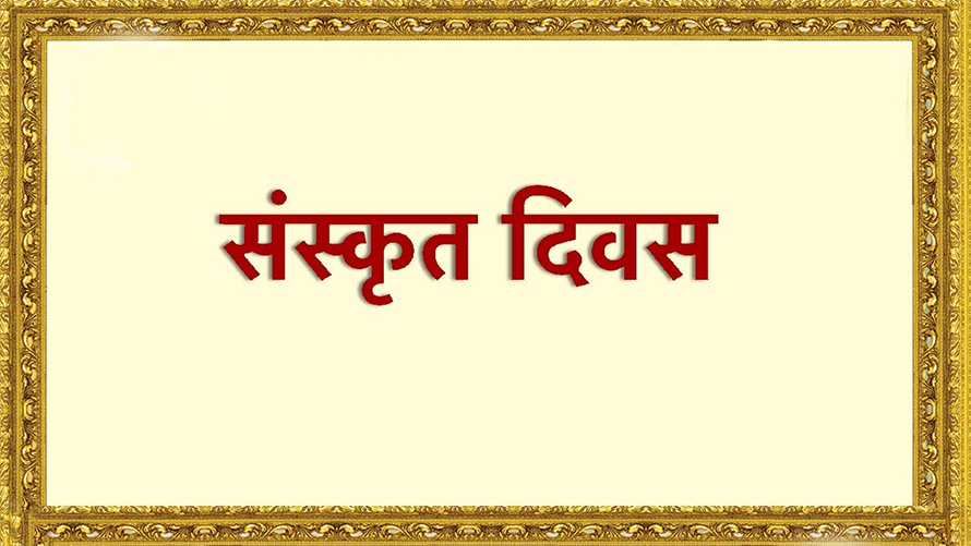विश्व संस्कृत दिवस मनाइँदै