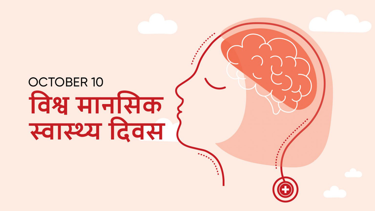 आज विश्व मानसिक स्वास्थ्य दिवस मनाइँदै
