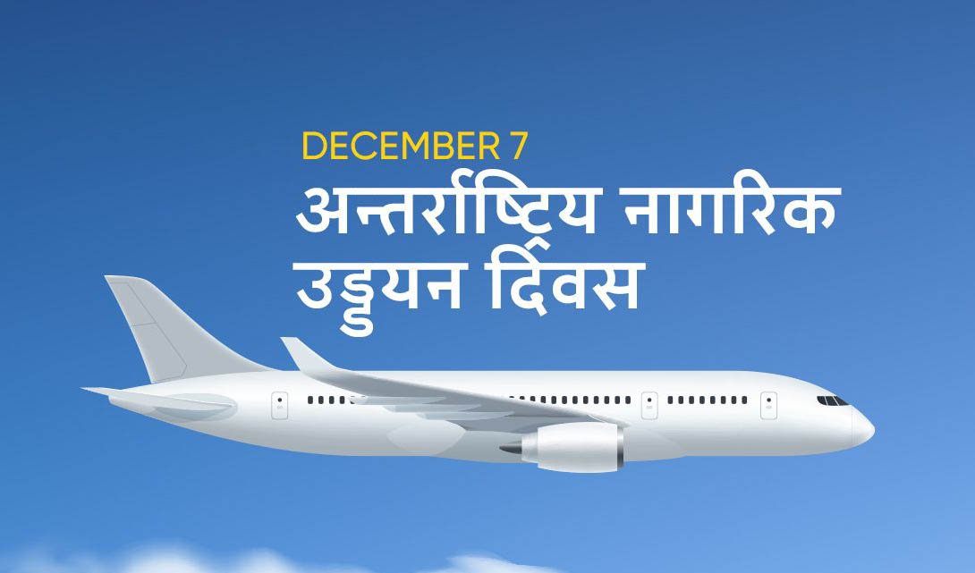 अन्तर्राष्ट्रिय नागरिक उड्डयन दिवस मनाइँदै 