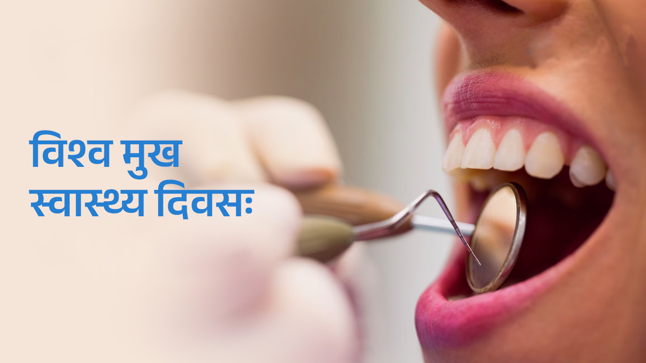 विश्व मुख स्वास्थ्य दिवस मनाइँदै 