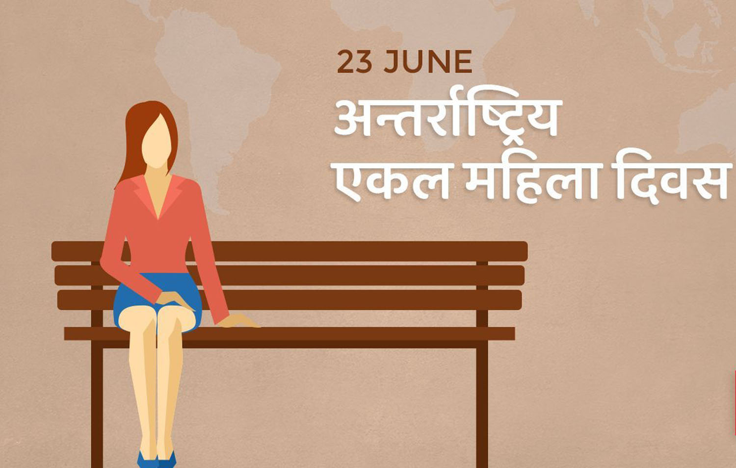 आज विश्व एकल महिला दिवस