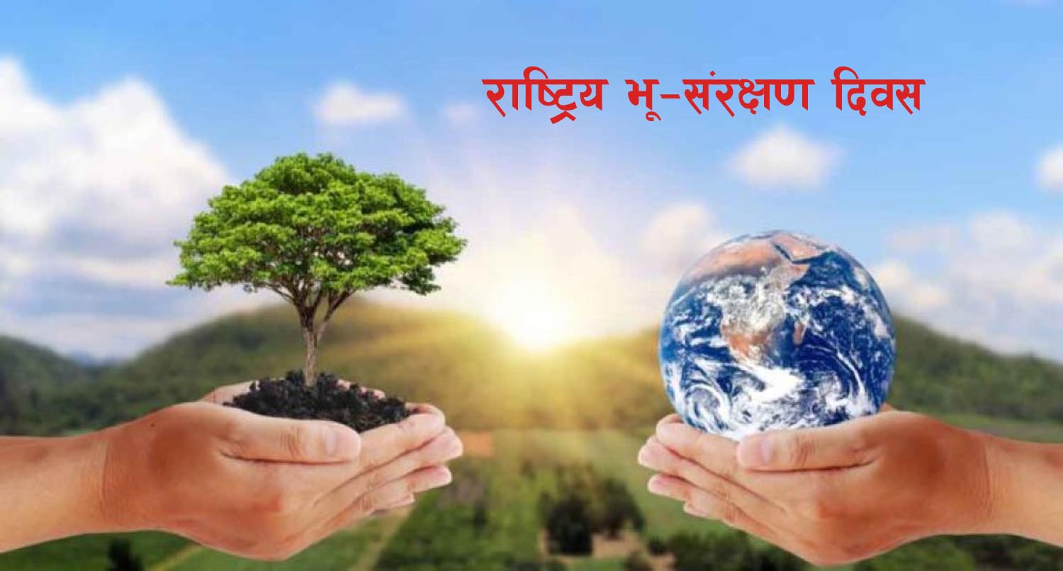 आज राष्ट्रिय भू–संरक्षण दिवस मनाइँदै