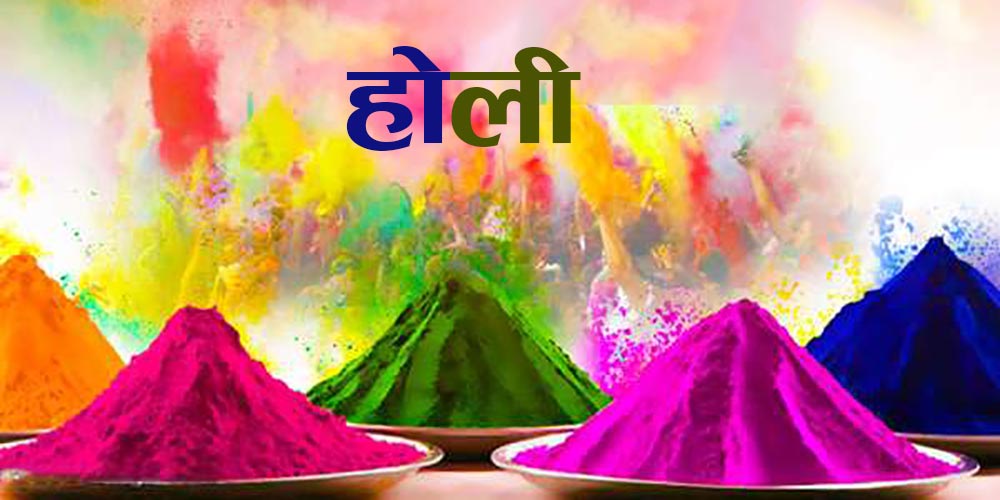 सद्भाव र रंगको पर्व होली : आज पहाडी क्षेत्रमा उल्लासपूर्वक मनाइँदै 