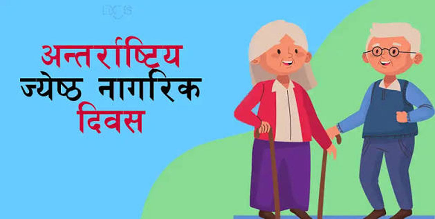 आज अन्तर्राष्ट्रिय ज्येष्ठ नागरिक दिवस मनाइँदै
