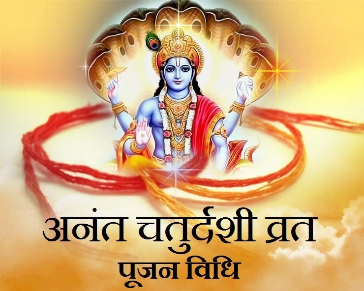 आज भाद्र शुक्ल चतुर्दशी : अनन्त चतुर्दशी