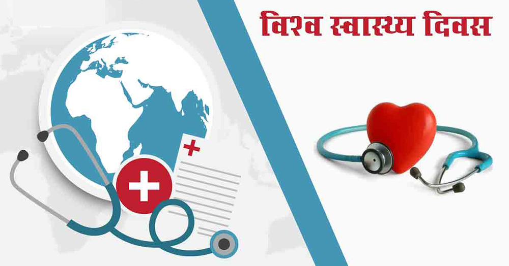 आज विश्व स्वास्थ्य दिवस मनाइँदै